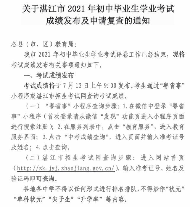 2021广东湛江中考成绩查询入口已开通 点击进入