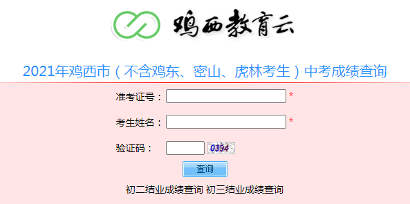 2021黑龙江鸡西中考成绩查询入口已开通 点击进入