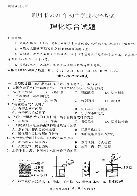 2021年湖北荆州中考化学真题已公布