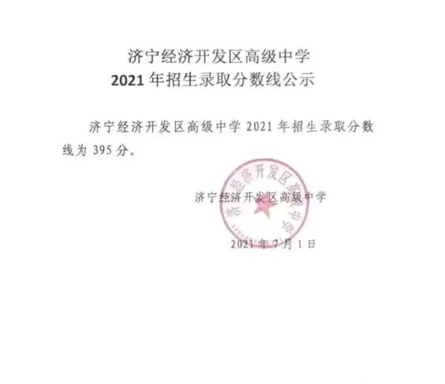 2021年山东济宁中考录取分数线已公布