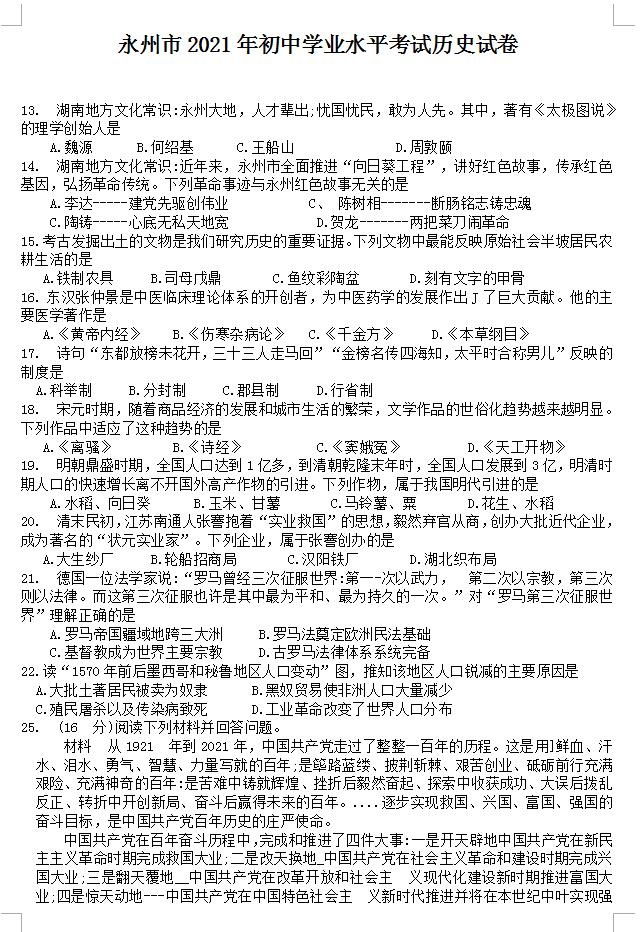 2021年湖南永州中考历史真题已公布