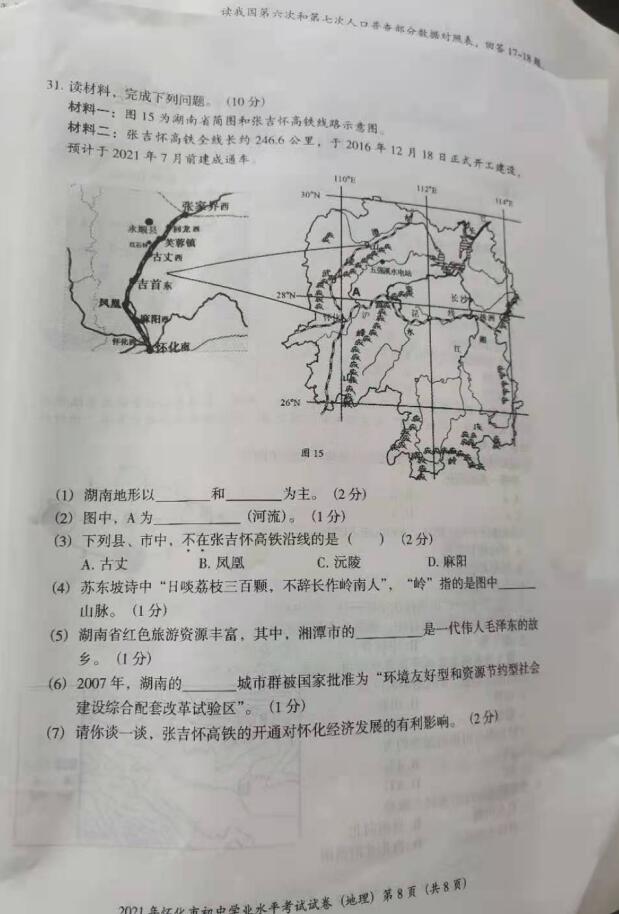 2021年湖南怀化中考地理真题已公布