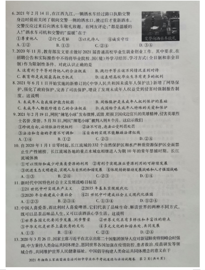 2021年湖南湘西中考道德与法治真题已公布