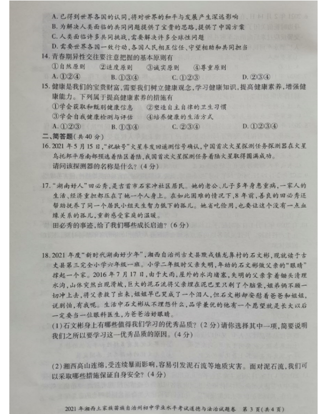 2021年湖南湘西中考道德与法治真题已公布
