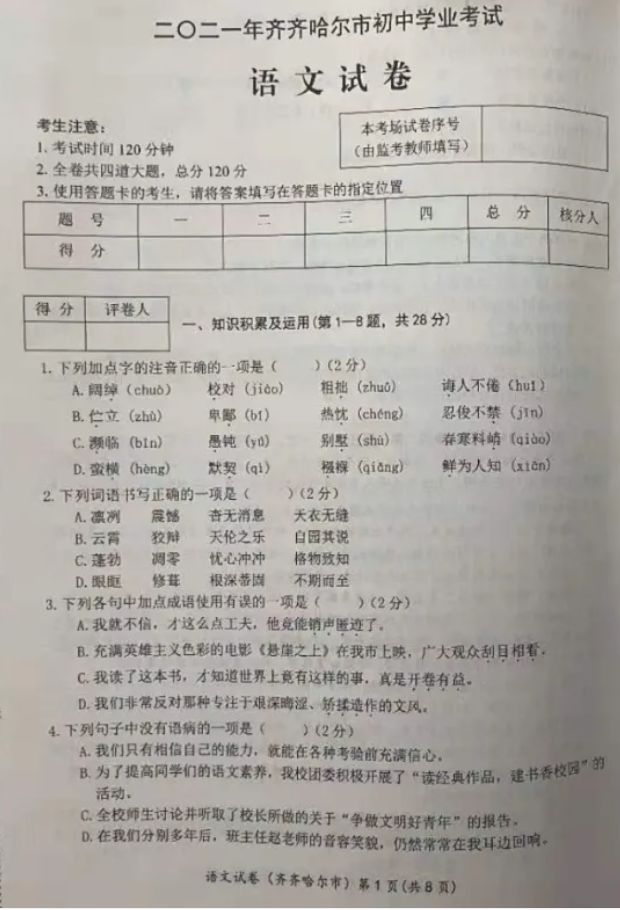 2021年黑龙江齐齐哈尔中考语文真题及答案公布
