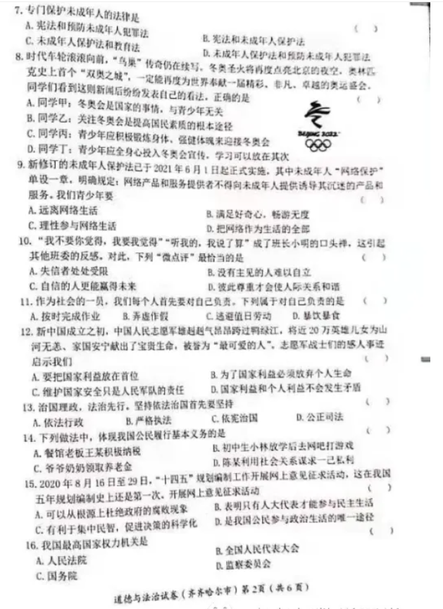 2021黑龙江齐齐哈尔中考道德与法治真题及答案公布