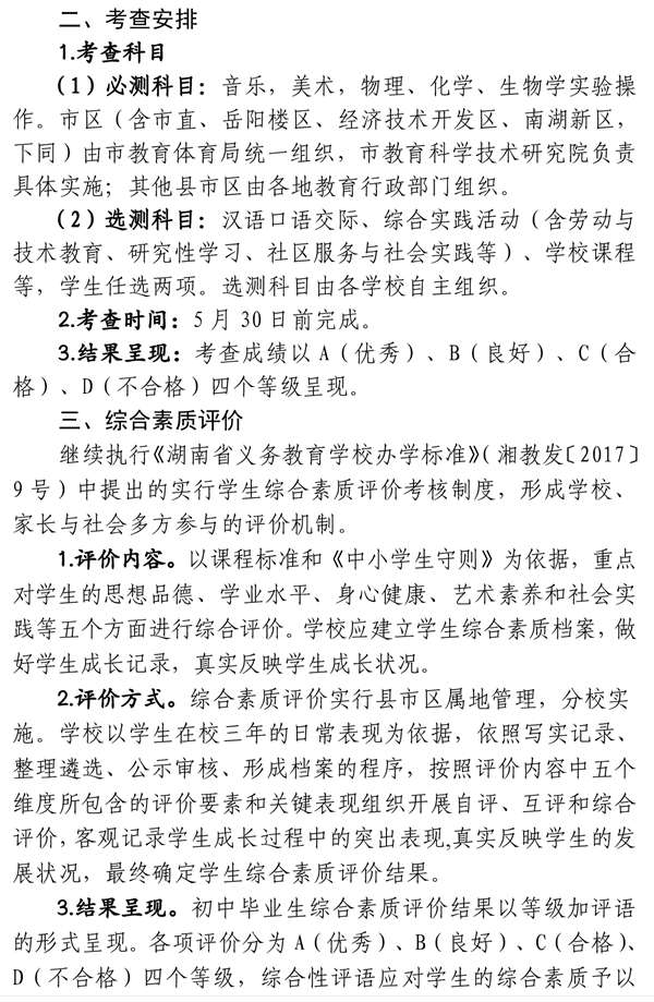 岳阳2022年全市初中学业水平考试工作的通知