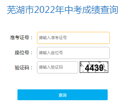 2022年安徽芜湖中考查分入口已开通 点击进入