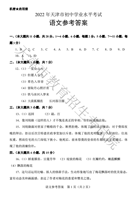 2022年天津中考语文真题及答案已公布
