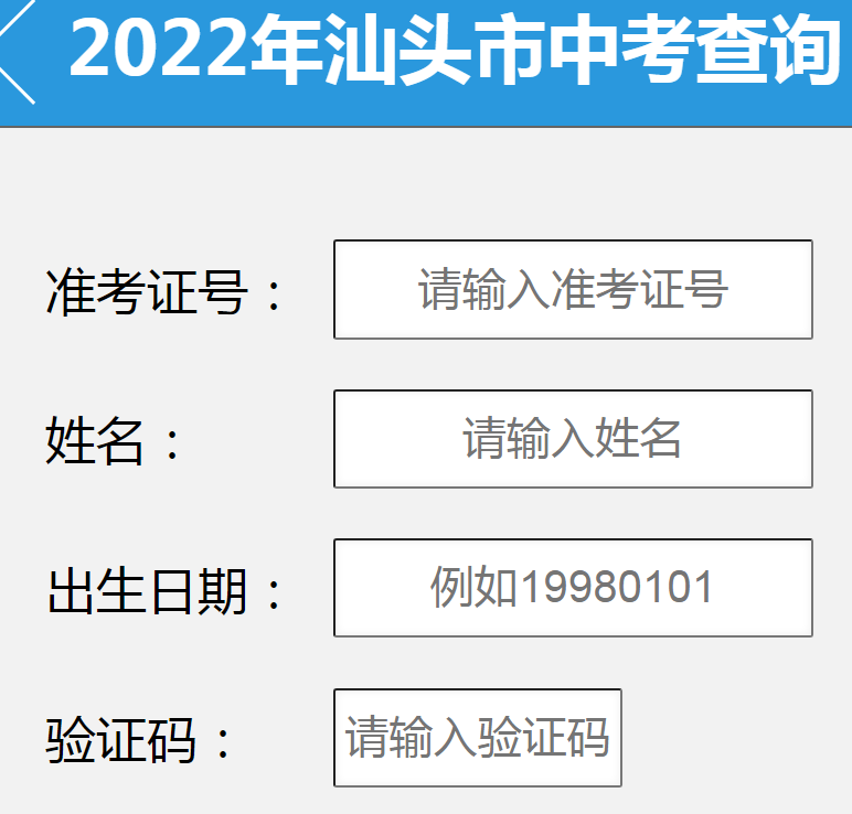 2022年广东汕头中考查分入口已开通 点击进入