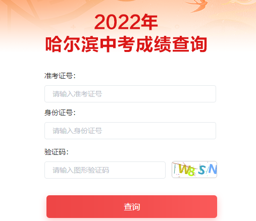 2022年黑龙江哈尔滨中考查分入口已开通
