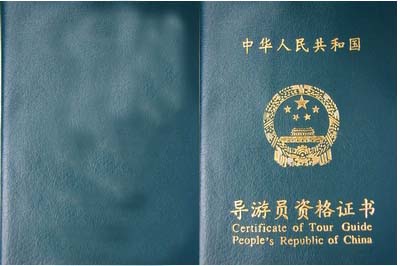 全国导游资格证书和导游证的样本-导游考试