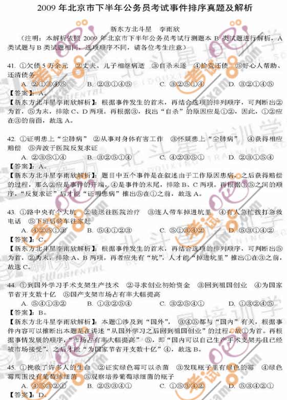 北京:2009下半年公务员考试事件排序真题及解