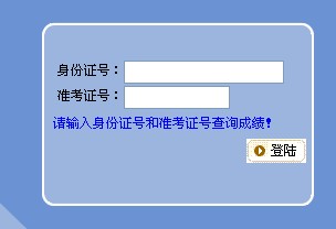 2011江苏公务员考试成绩查询时间及入口
