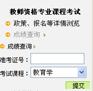 上海2011年上半年教师资格证考试成绩查询