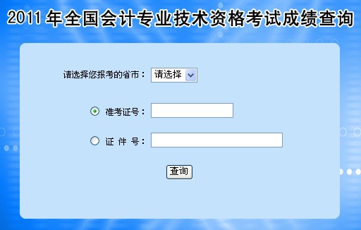 2011年四川乐山会计职称考试成绩查询入口