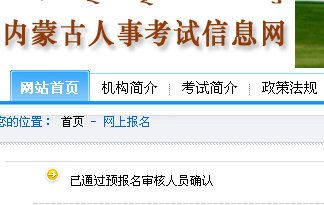 内蒙古2012年国家公务员考试网上报名确认入口
