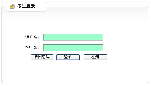 2012年云南公务员考试报名入口