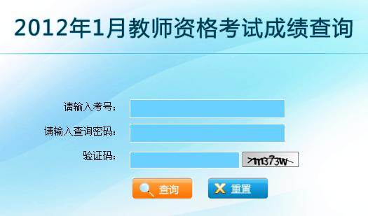 云南省2012年1月教师资格证考试成绩查询入口