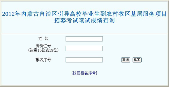 2012年内蒙古村官考试成绩查询入口 点击进入