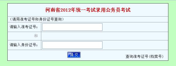 2012年河南招警考试笔试成绩查询入口 已开通