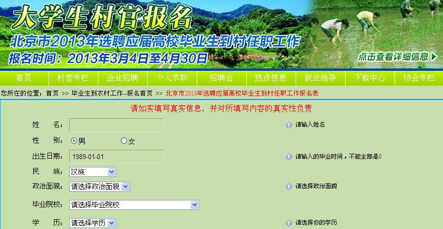 2013年北京村官考试报名时间:3月4日至4月30
