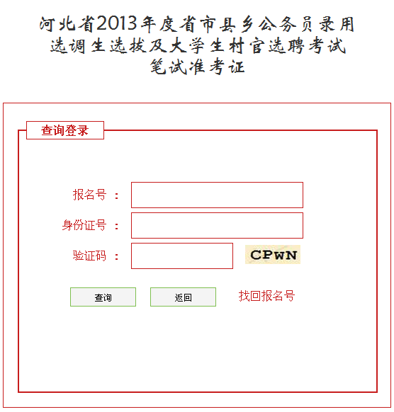 2013年河北公务员考试省市县乡四级联考准考证打印