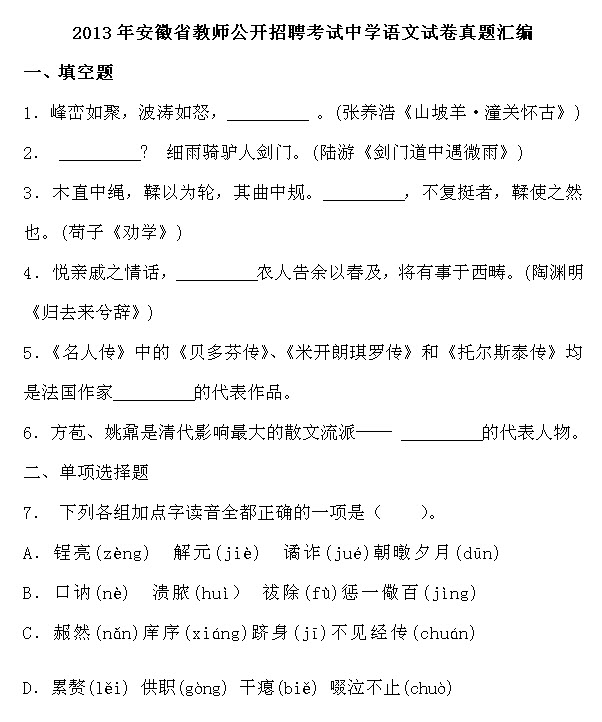 2013年安徽省教师公开招聘考试中学语文真题