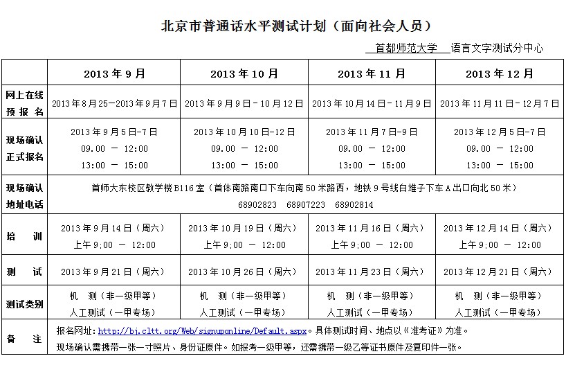 2013北京市9-12月份普通话测试安排(面向社会