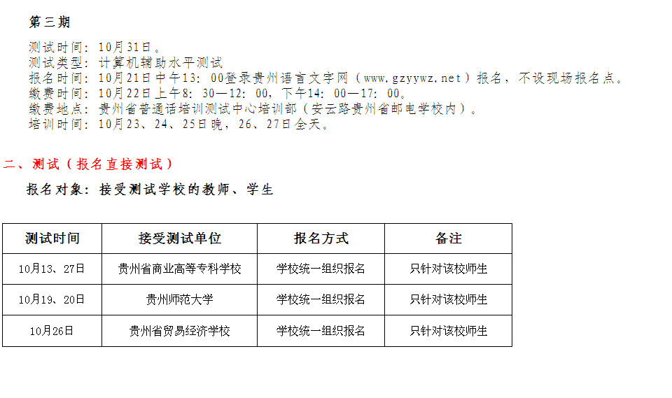 2013年贵州10月份普通话考试报名时间安排-普通话考试