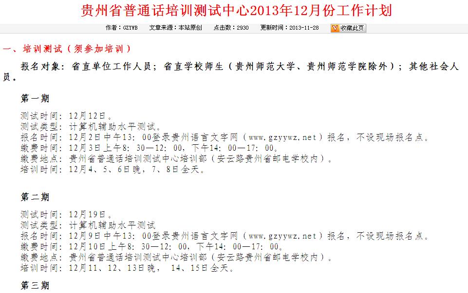 2013年贵州12月份普通话考试报名时间安排-普通话考试