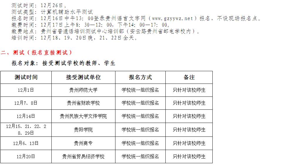 2013年贵州12月份普通话考试报名时间安排