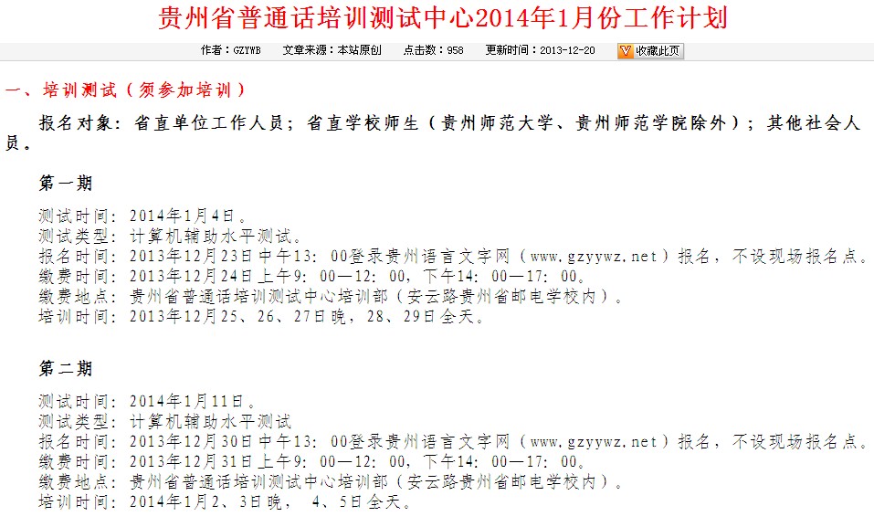 2014年贵州1月份普通话考试报名时间安排-普通话考试