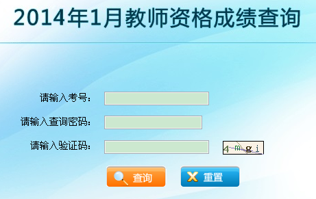 2014年1月云南教师资格成绩查询入口 点击进