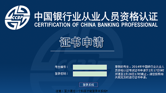 银行业从业人员资格认证考试证书申请入口