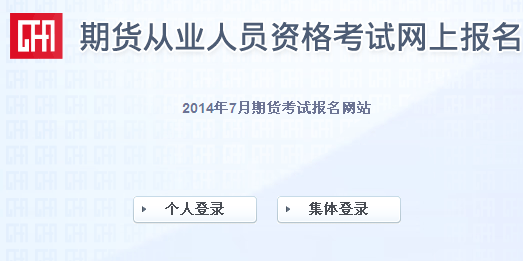 2014年7月期货从业资格考试报名网站:中国期