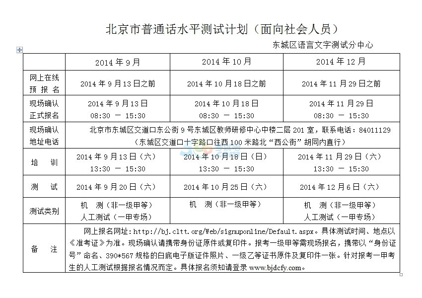 2014年全年北京普通话考试报名时间安排-普通话考试