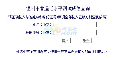 2014年浙江温州普通话考试成绩查询入口 已开