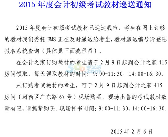 2015年天津初级会计职称考试教材递送通知