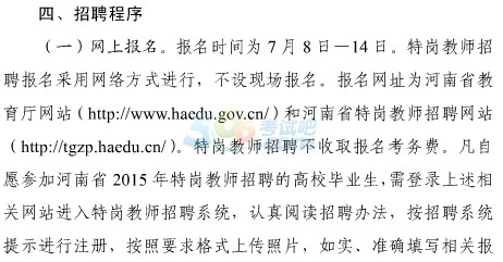 2015年河南特岗教师考试报名时间:7月8-14日