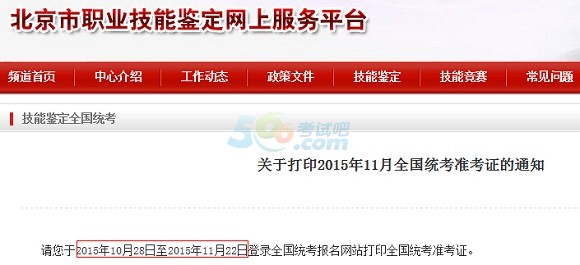 北京2015年11月人力资源管理师准考证打印时