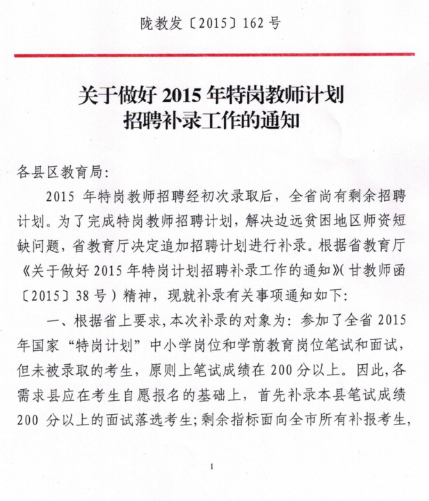 2015甘肃陇南市特岗教师招聘补录公告(62人)-
