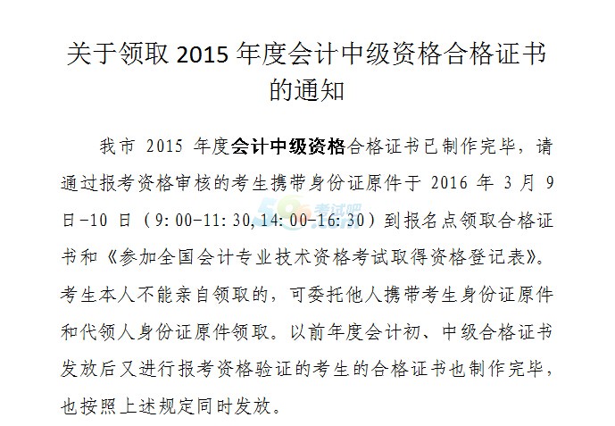 2015年天津中级会计职称考试合格证书领取通