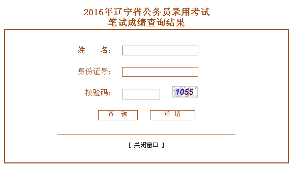 2016年辽宁公务员考试笔试成绩查询入口已开