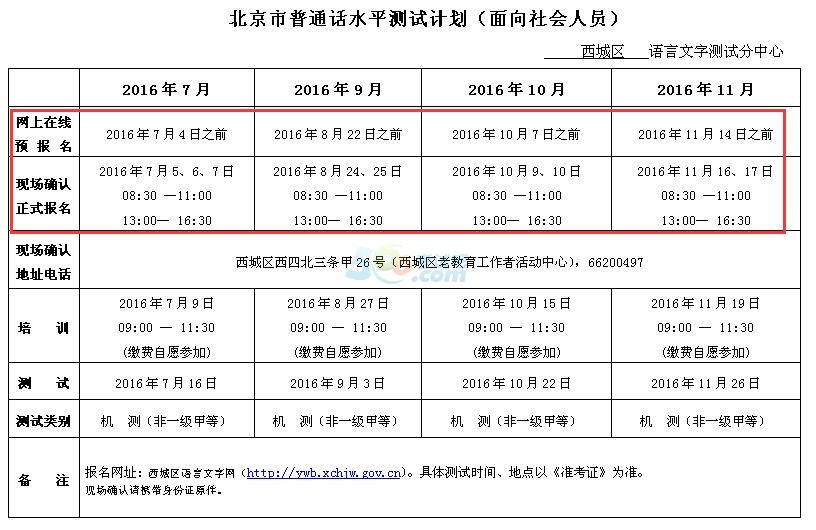 北京2016年7-12月普通话考试报名时间(机考)-