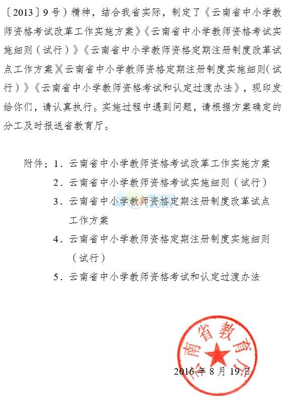 关于云南省中小学教师资格制度改革5个文件通