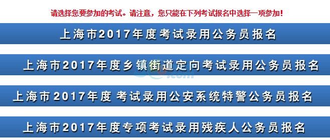 上海2017年公务员考试报名入口已开通点击进