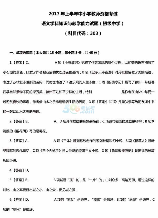 2017上半年中小学教师资格证考试答案:初中语文