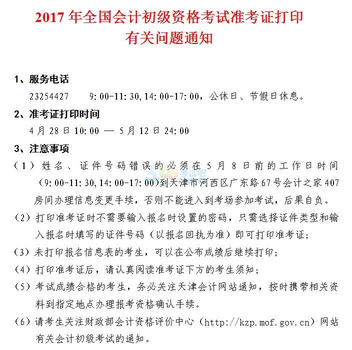 天津2017年初级会计职称考试准考证打印时间