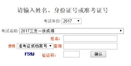 重庆2017年三支一扶考试成绩查询入口开通
